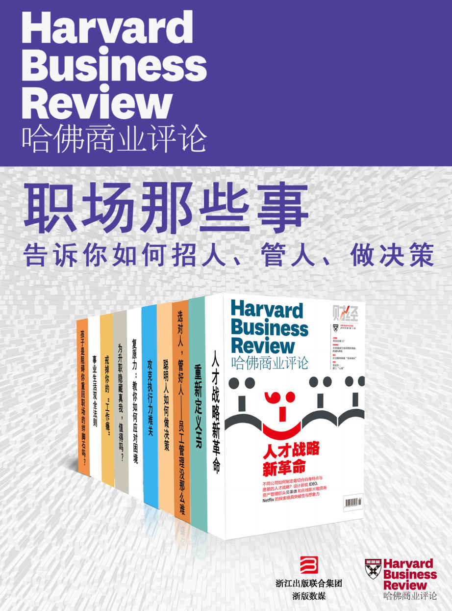 《哈佛商业评论·职场那些事——告诉你如何招人、管人、做决策【精选必读系列】（全10册）》哈佛商业评论