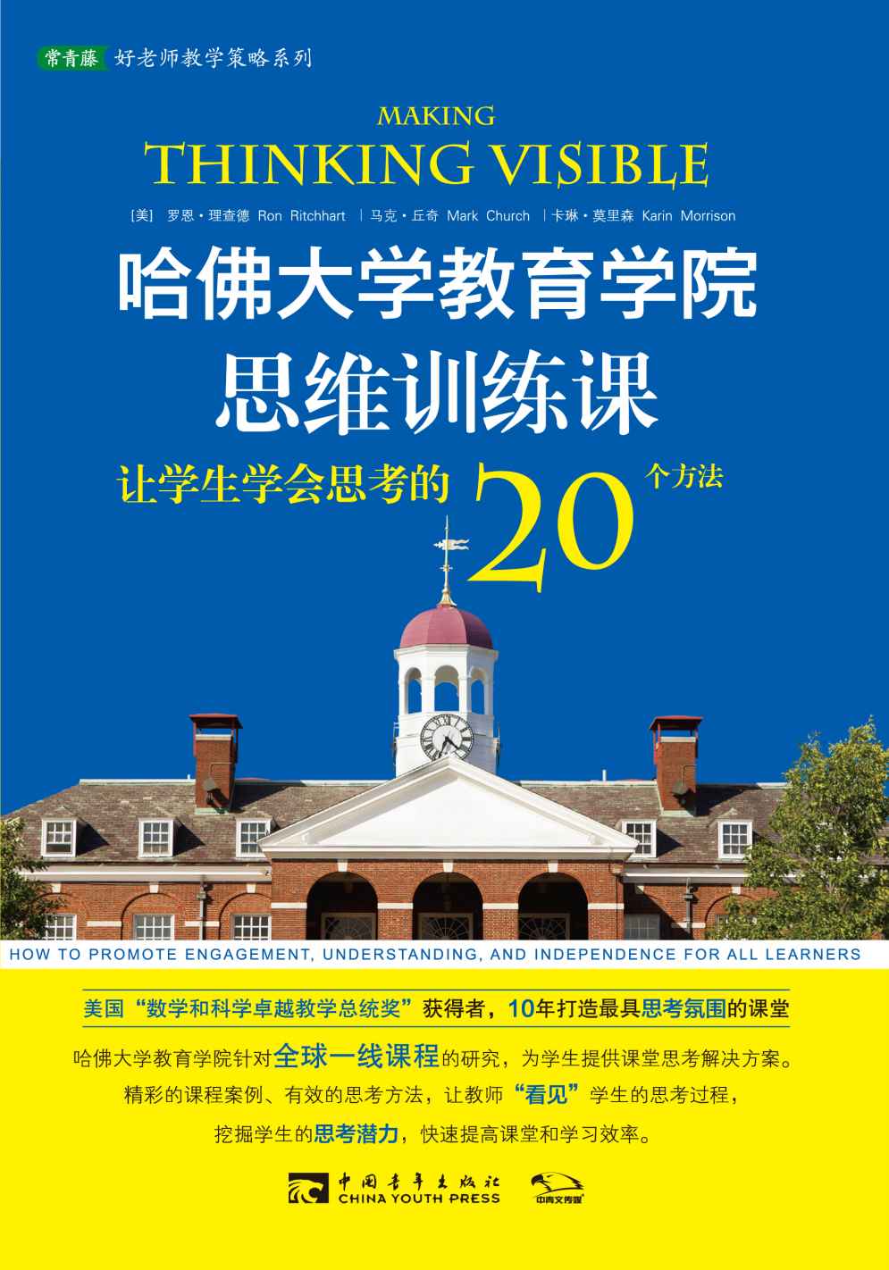 《哈佛大学教育学院思维训练课_让学生学会思考的20个方法 (常青藤好老师教学策略系列)》罗恩·理查德