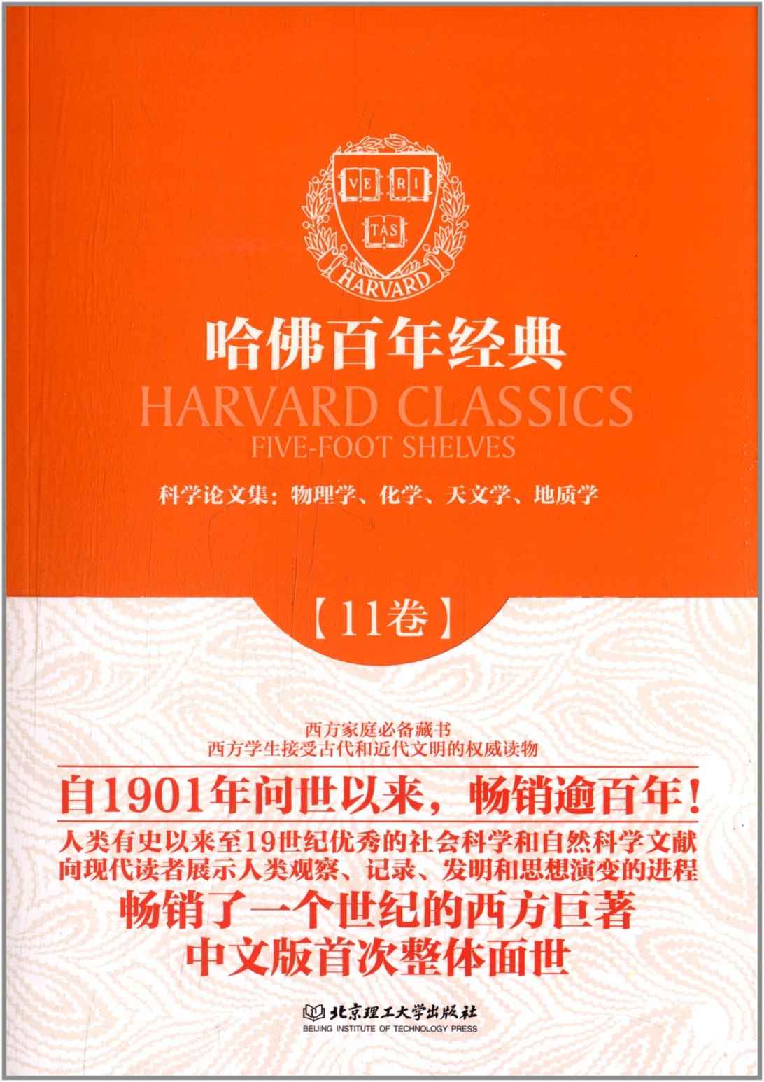 《哈佛百年经典•科学论文集_物理学、化学、天文学、地质学(第11卷)》迈克尔·法拉第