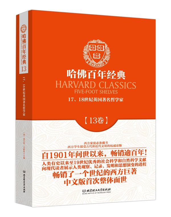 《哈佛百年经典第13卷：17、18世纪英国著名哲学家》（英）洛克 & （英）贝克莱等著