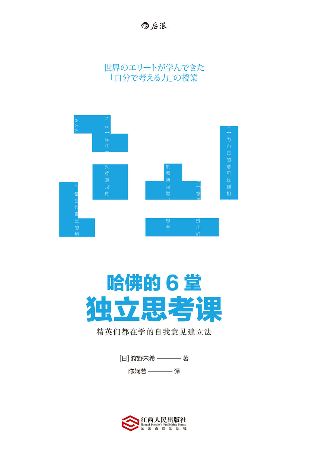 《哈佛的6堂独立思考课（TED人气讲师教你建立自己独特的意见，在职场生涯中脱颖而出！）》狩野未希