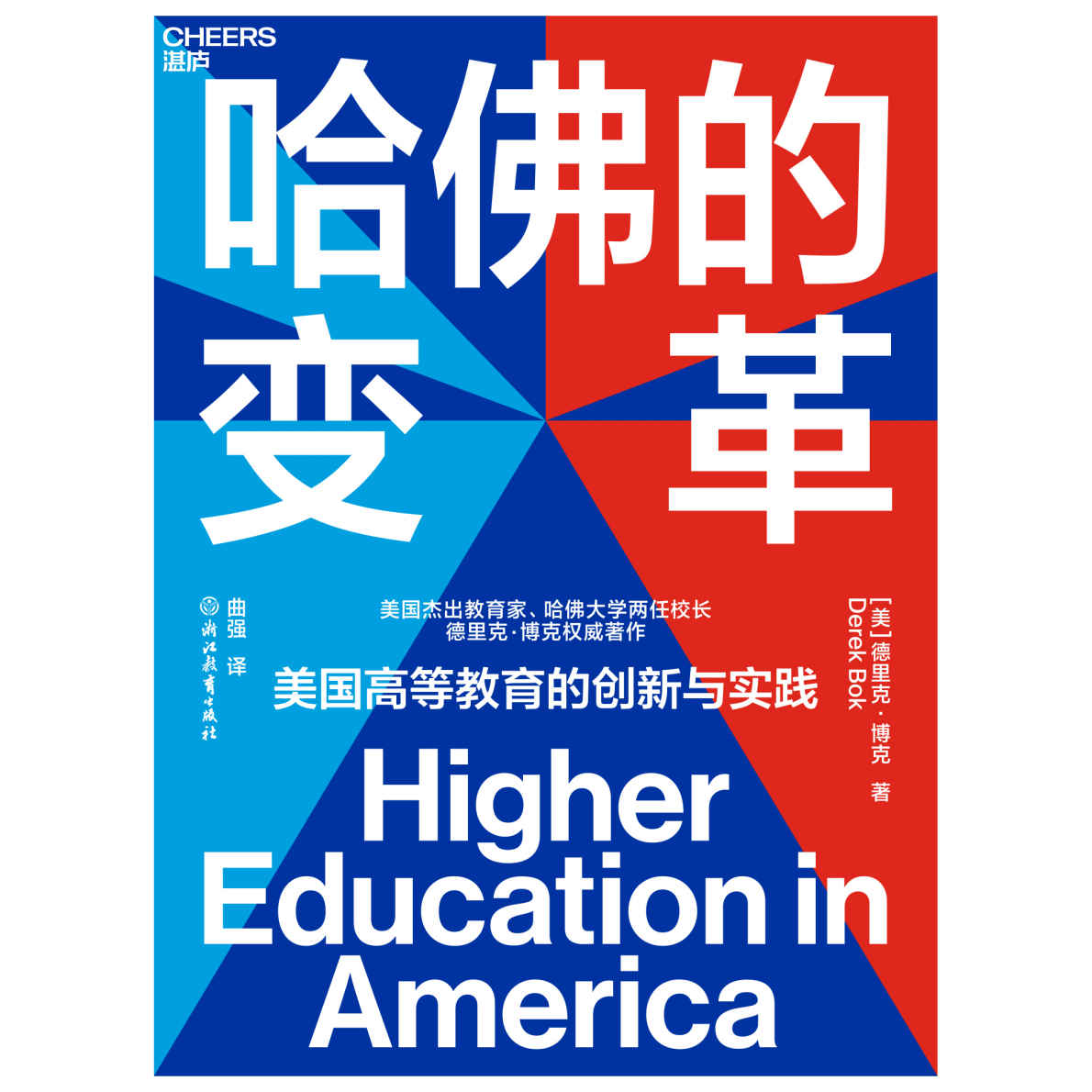 《哈佛的变革（美国高等教育启示录，美国当代杰出教育家、哈佛大学两任校长德里克·博克倾心之作）》德里克·博克