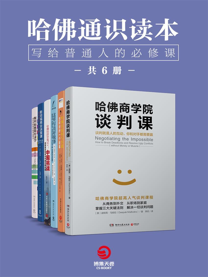 《哈佛通识读本：写给普通人的必修课（全6册）（哈佛大学、斯坦福大学超人气课程！从小白到精英的利器，每个人都有需要的进修读本！）珍妮弗·迈耶；【美】詹姆斯·斯科特·贝尔；【美】迪帕克·马哈拉；【美】蒂莫西·泰勒；【美】马克•克雷默【美】温迪•科尔编；陈晋