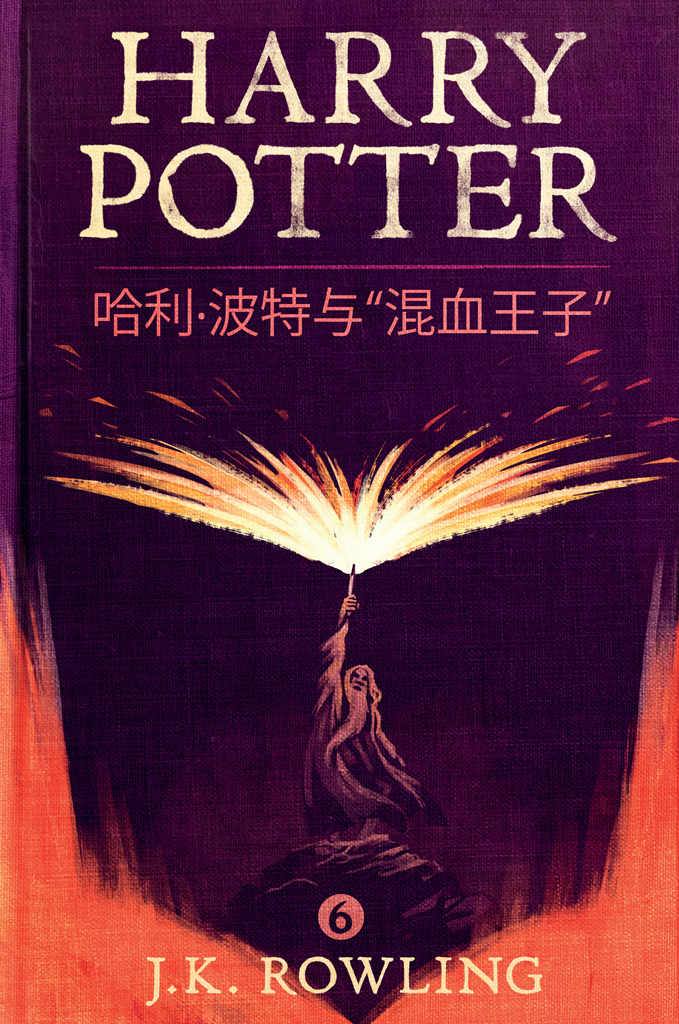 《哈利·波特与“混血王子” (Harry Potter and the Half-Blood Prince)》J.K. Rowling