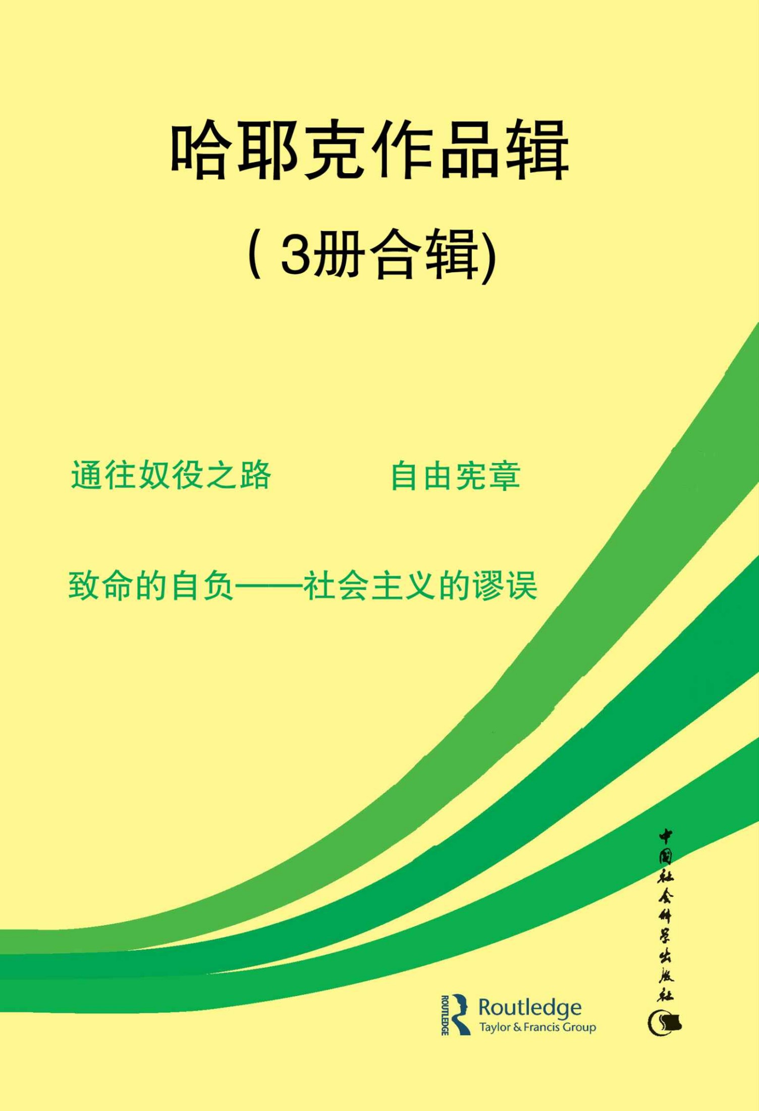 《哈耶克作品辑（3册合辑）》弗里德里希·奥古斯特·冯·哈耶克