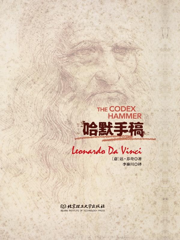 《哈默手稿》列奥纳多•达•芬奇 (Leonardo da Vinci)