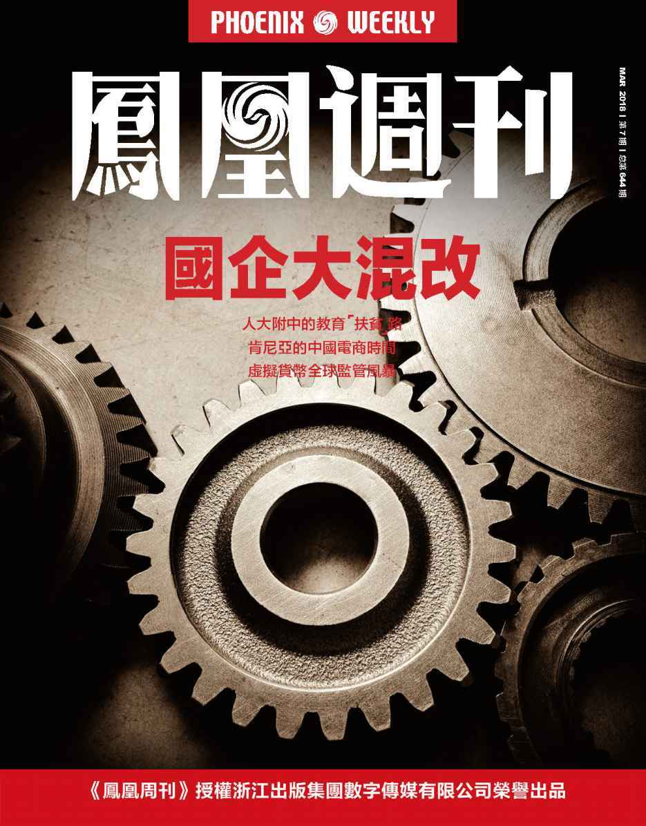 《国企大混改 香港凤凰周刊2018年第7期》凤凰周刊