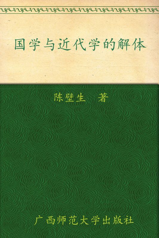 《国学与近代经学的解体 (近现代国学资料丛书)》陈壁生