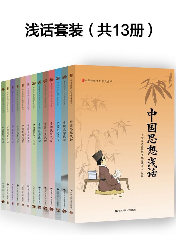 《国学入门：中华传统文化普及丛书 精装版（13本全）》北京尚达德国际文化发展中心