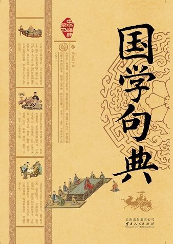 《国学句典 (中华经典藏书)》明道