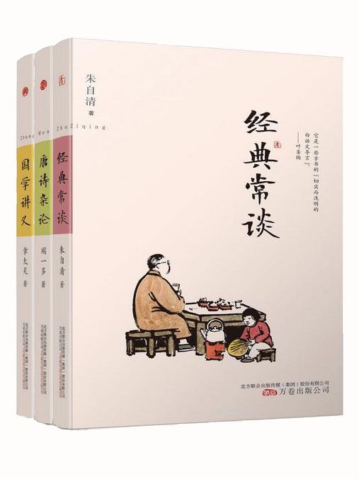 《国学大师经典讲义套装3册（朱自清《经典常谈》_章太炎《国学讲义》_闻一多《唐诗杂论》，国学入门之必备书籍）》闻一多 & 朱自清 & 章太炎