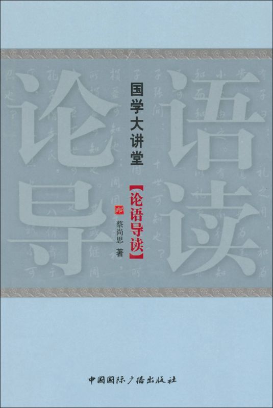 《国学大讲堂_论语导读》蔡尚思