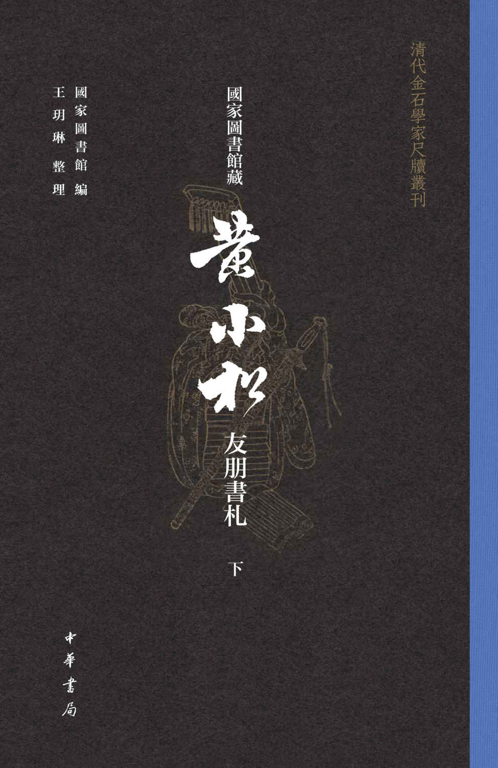 《国家图书馆藏黄小松友朋书札【第三册】（全三册）--清代金石学家尺牍丛刊 (中华书局)》国家图书馆 & 王玥琳