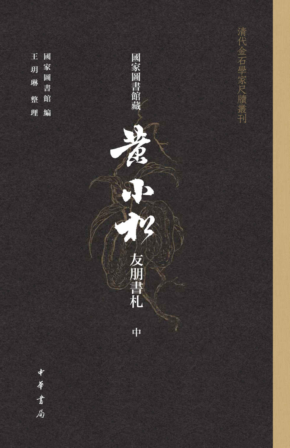 《国家图书馆藏黄小松友朋书札【第二册】（全三册）--清代金石学家尺牍丛刊 (中华书局)》国家图书馆 & 王玥琳