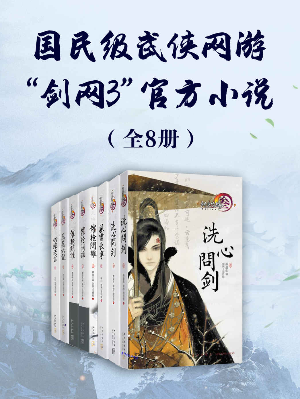 《国民级武侠网游“剑网3”官方小说（全8册）（纵横江湖荡尽仇寇，执笛仗剑笑傲群雄！）》燕垒生 & 碎石 & 慕容无言 & 拉拉 & 舒飞廉 & 剑网3项目组