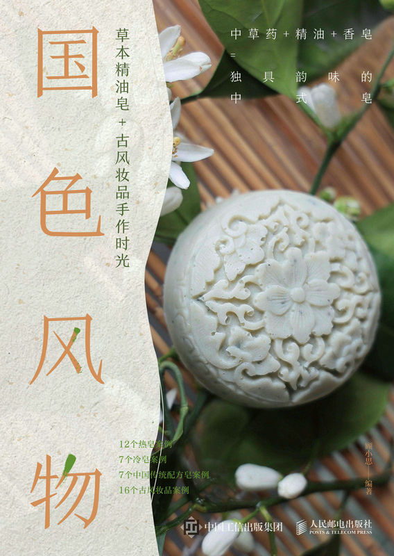 《国色风物 草本精油皂_古风妆品手作时光（花草精油皂的制作教程）》顾小思