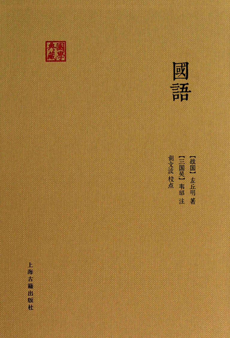 《国语 (国学典藏)》[战国]左丘明 著[三国吴]韦昭 注 胡文波 校点