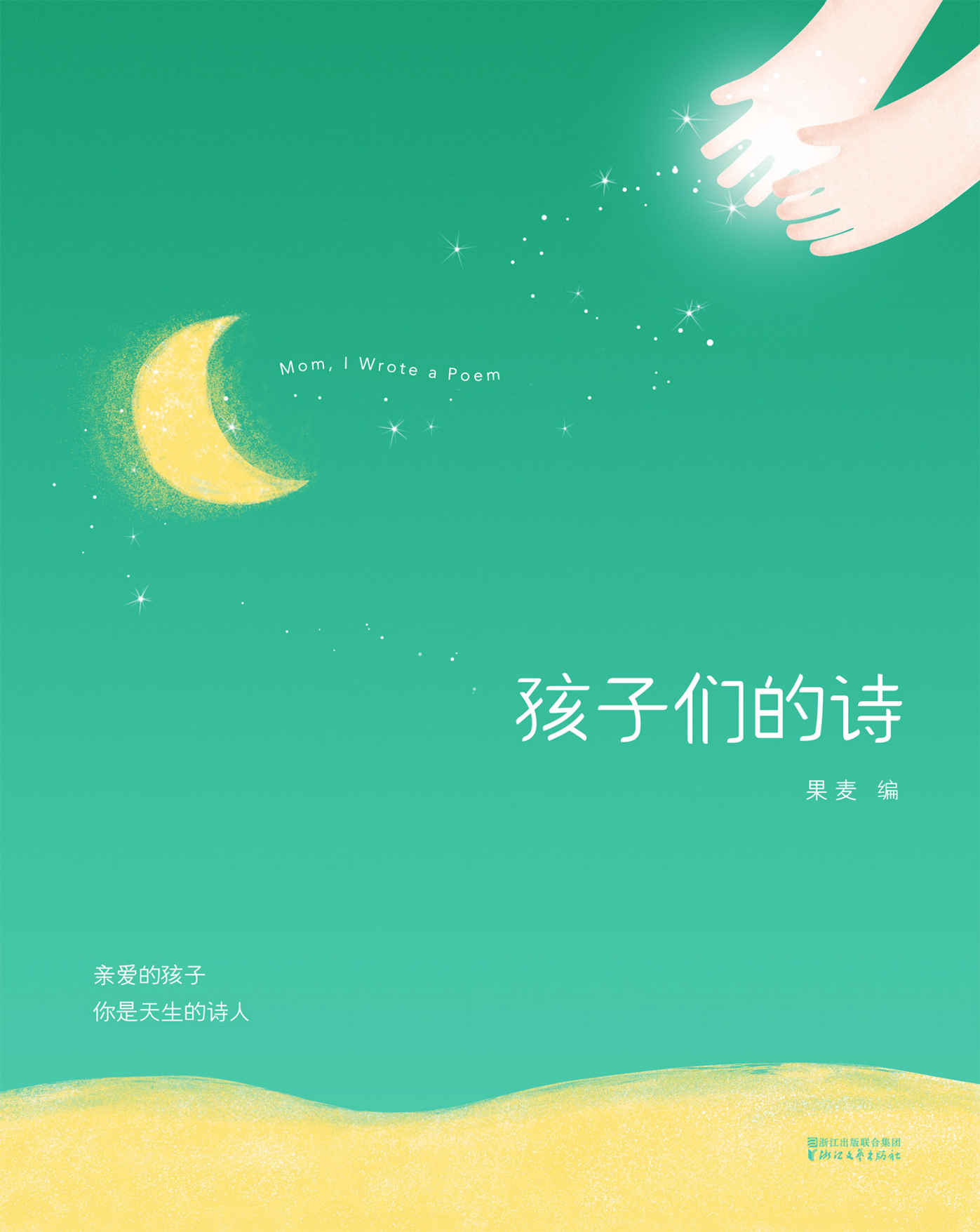 《孩子们的诗(亲爱的孩子，你是天生的诗人)》果麦