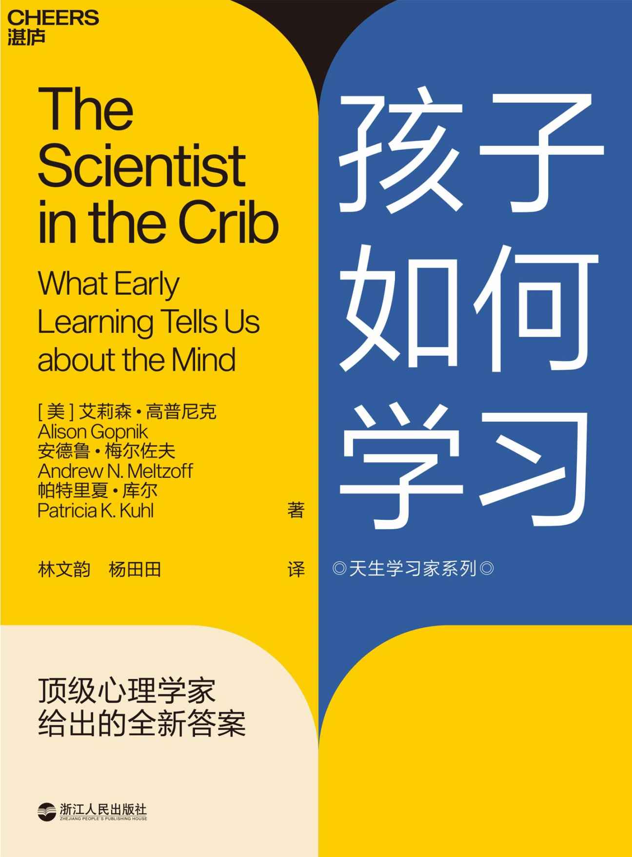 《孩子如何学习》(美) 艾莉森·高普尼克(Alison Gopnik) & (美) 安德鲁·梅尔佐夫(Andrew N. Meltzoff) & (美) 帕特里夏·库尔(Patricia K. Kuhl)