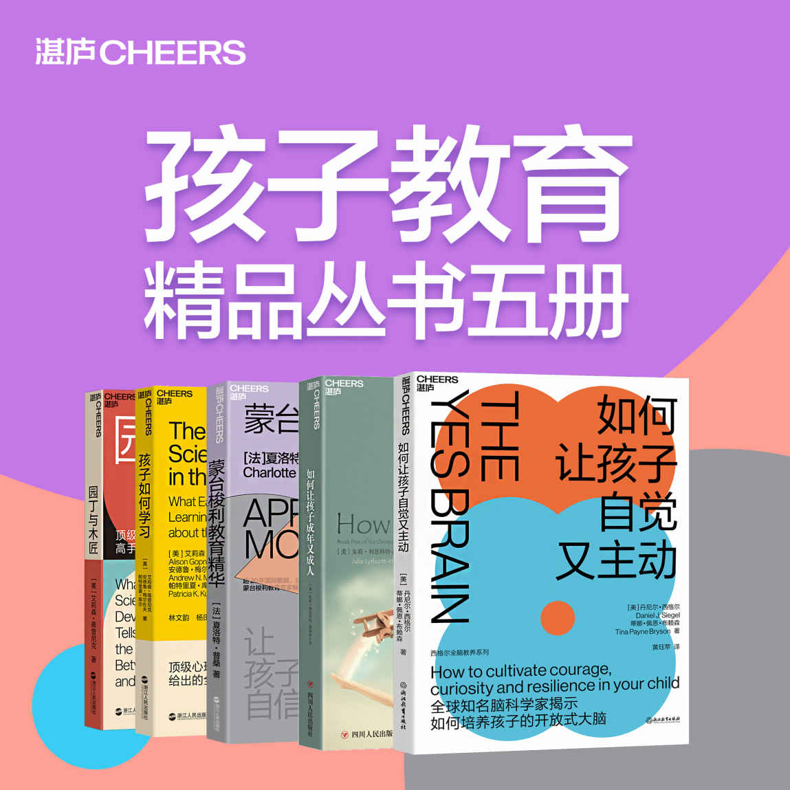 《孩子教育精品丛书五册（湛庐精品教养系列，国际儿童学习研究泰斗、顶级心理学家、全球知名脑科学家教你高手父母的教养观，教孩子更懂安德鲁·梅尔佐夫 & 帕特里夏·库尔 & 朱莉•利思科特-海姆斯 & 丹尼尔·西格尔 & 蒂娜·佩恩·布赖森 & 夏洛特·普桑