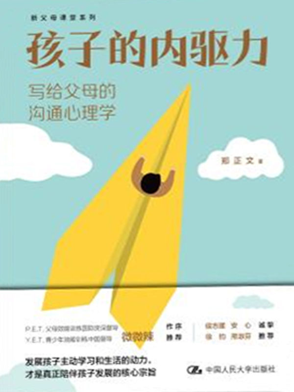 《孩子的内驱力：写给父母的沟通心理学【孩子本就拥有内驱力，父母需要做的是唤醒并呵护孩子的内驱力。简单实用的“铁三模型”帮助父母唤醒孩子的内驱力。微微辣作序，侯志瑾、安心、徐钧、邢淑芬联袂推荐。】》郑正文