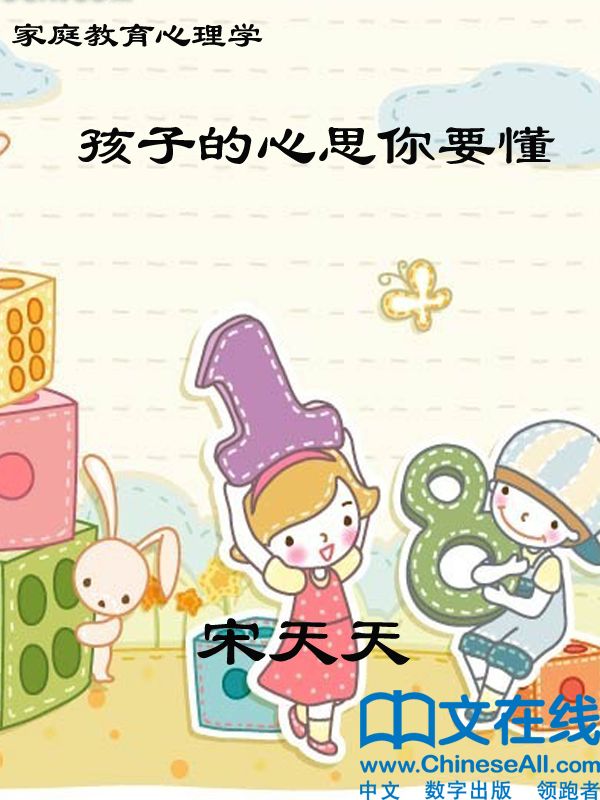 《孩子的心思你要懂：家庭教育心理学》宋天天