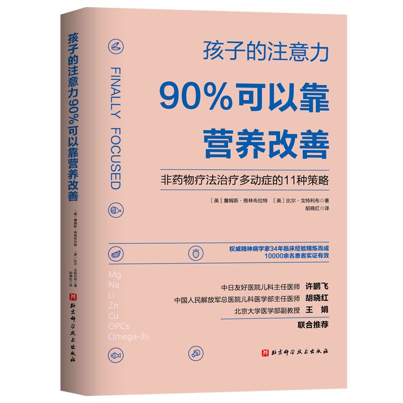 《孩子的注意力90%可以靠营养改善》詹姆斯·格林布拉特 & 比尔·戈特利布