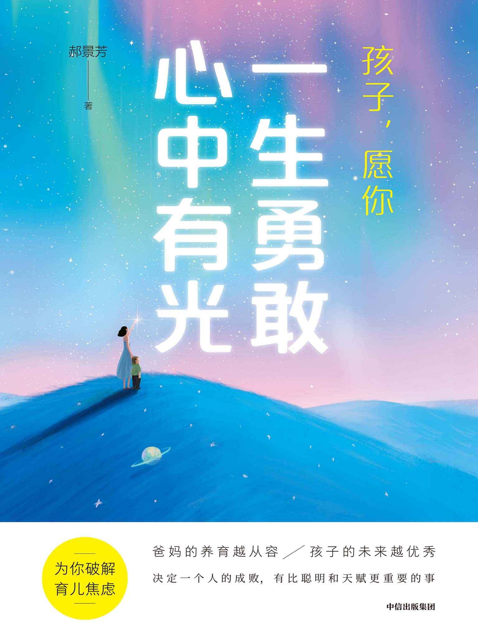 《孩子，愿你一生勇敢心中有光（一本给父母的科学认知养育指南，时代社会趋势分析_父母思维模型重塑_成长核心能力打造_在家就能用的启蒙方法，治愈你的育儿焦虑病）》郝景芳