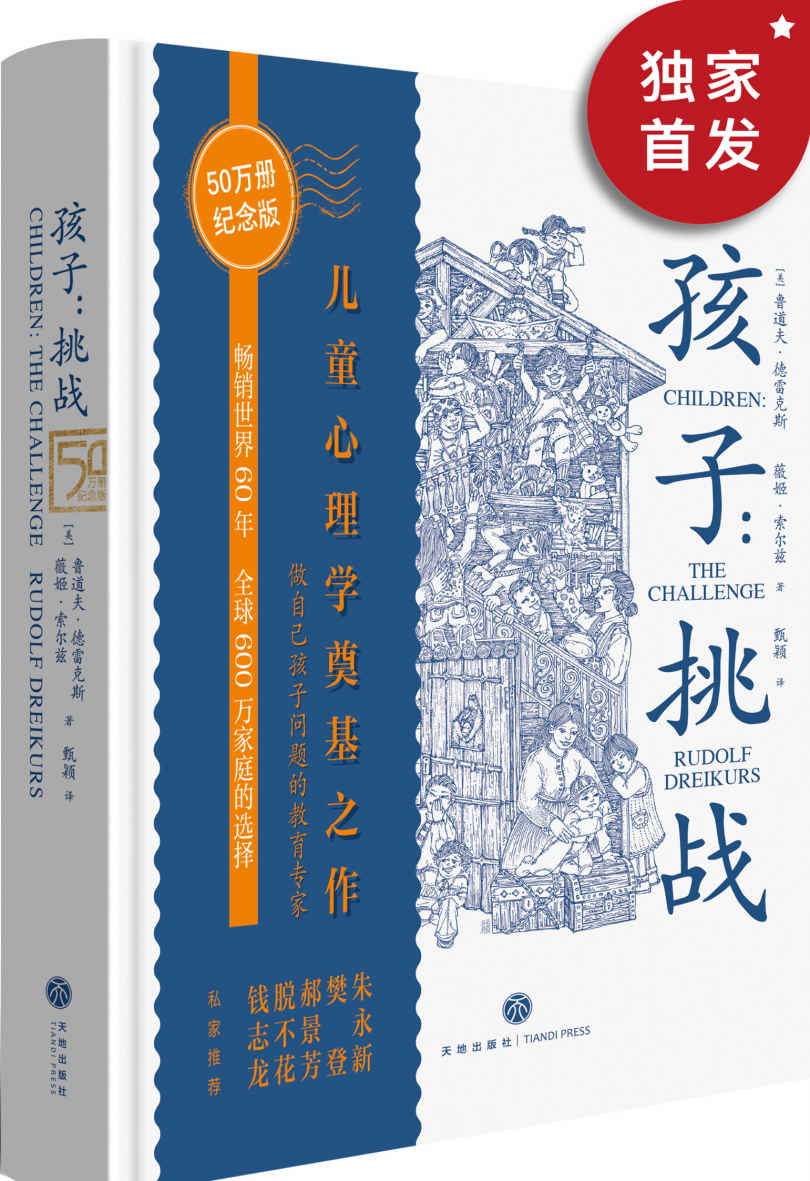 《孩子：挑战（儿童心理学奠基之作！50万册纪念版！三川玲作序，朱永新、樊登、脱不花、郝景芳、钱志龙私家推荐！豆瓣9.1高分！）》[美]鲁道夫·德雷克斯 & [美]薇姬·索尔兹