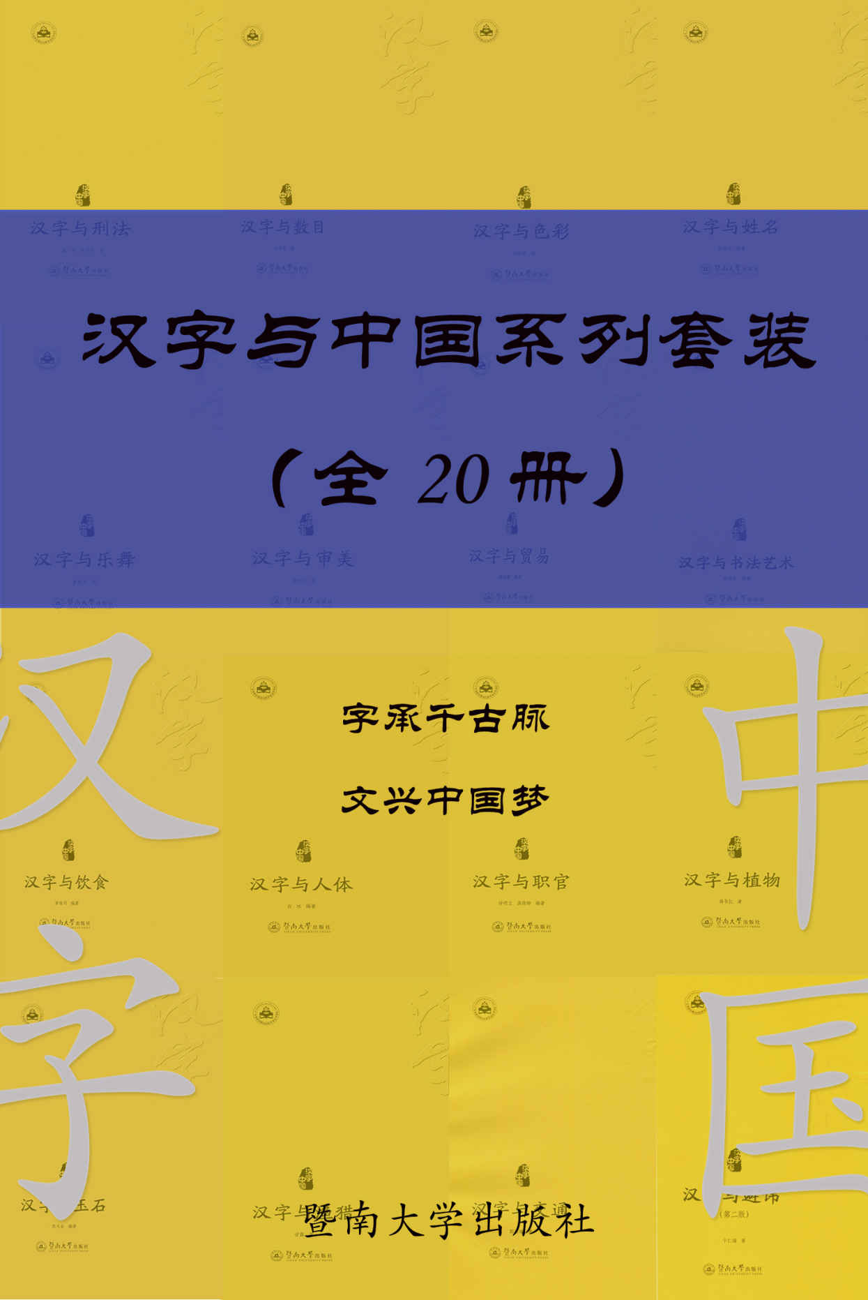 《汉字与中国系列套装（共 20 册） (汉字中国)》夏永声 & 罗维明 & 白冰 & 蒋书红 & 卞仁海 & 郭浩瑜 & 刘志 刘书芬 & 张玉金 & 黄高飞 & 蒋晓薇 & 郑继娥 & 陈增岳 & 钟明立 & 洪晓婷 & 王晶 & 余芬兰 & 邹秋珍