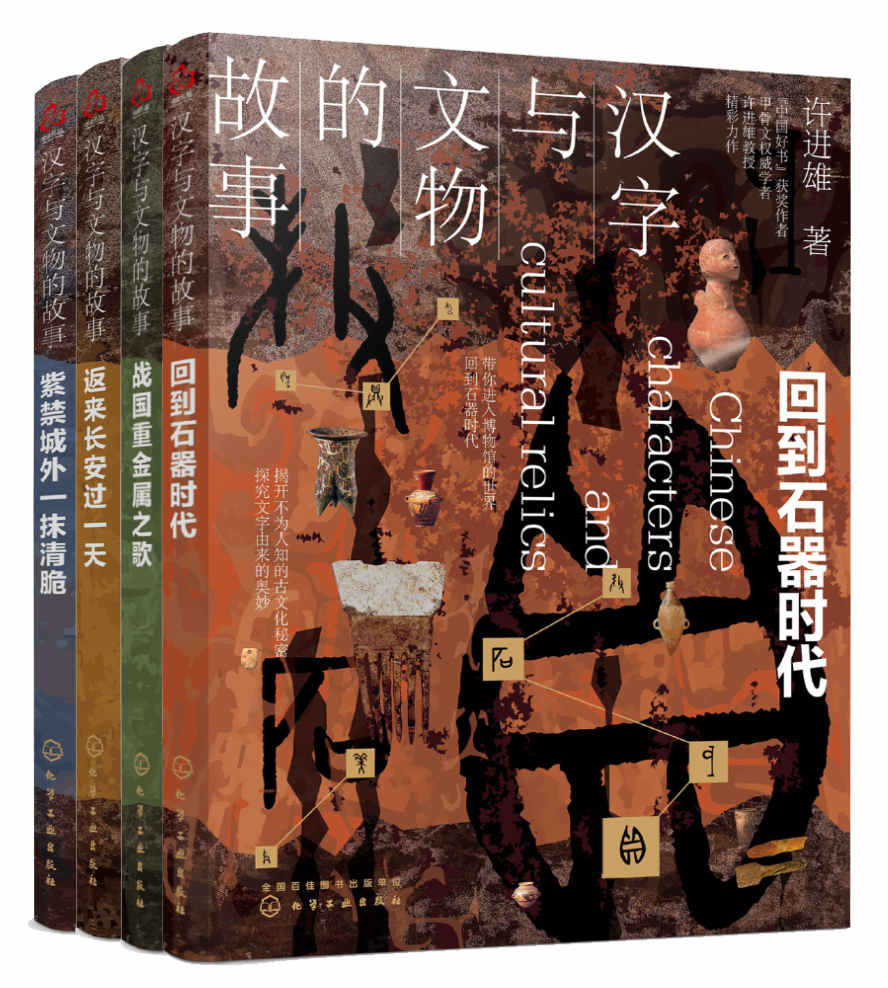 《汉字与文物的故事(套装共4册)【国际甲骨文权威学者许进雄教授毕生心血之作！“中国好书”获奖作者作品！解开不为人知的古文化秘密，探究文字由来的奥妙，述说藏在汉字与文物里的中国史！】》许进雄