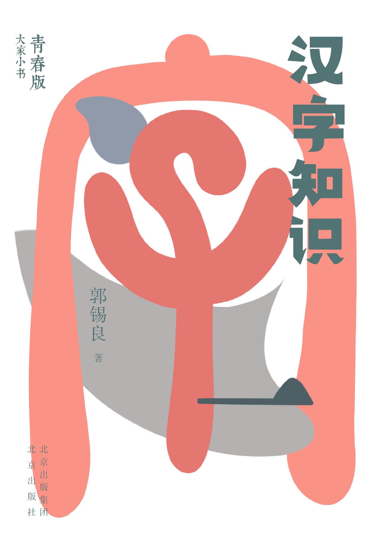 《汉字知识（语言文字，汉语史）》郭锡良