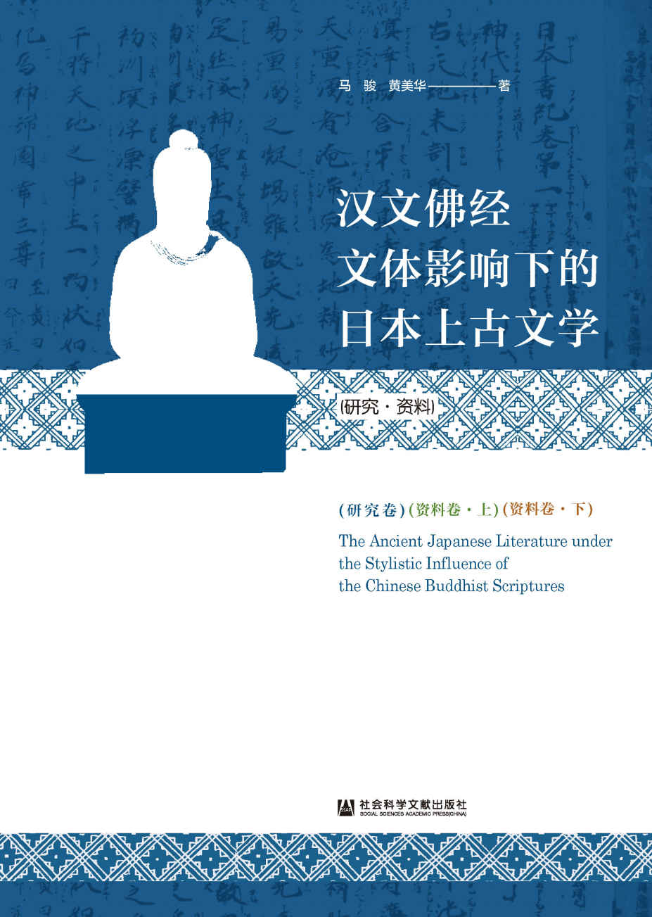 《汉文佛经文体影响下的日本上古文学（研究·资料）（全3卷）》马骏 & 黄美华