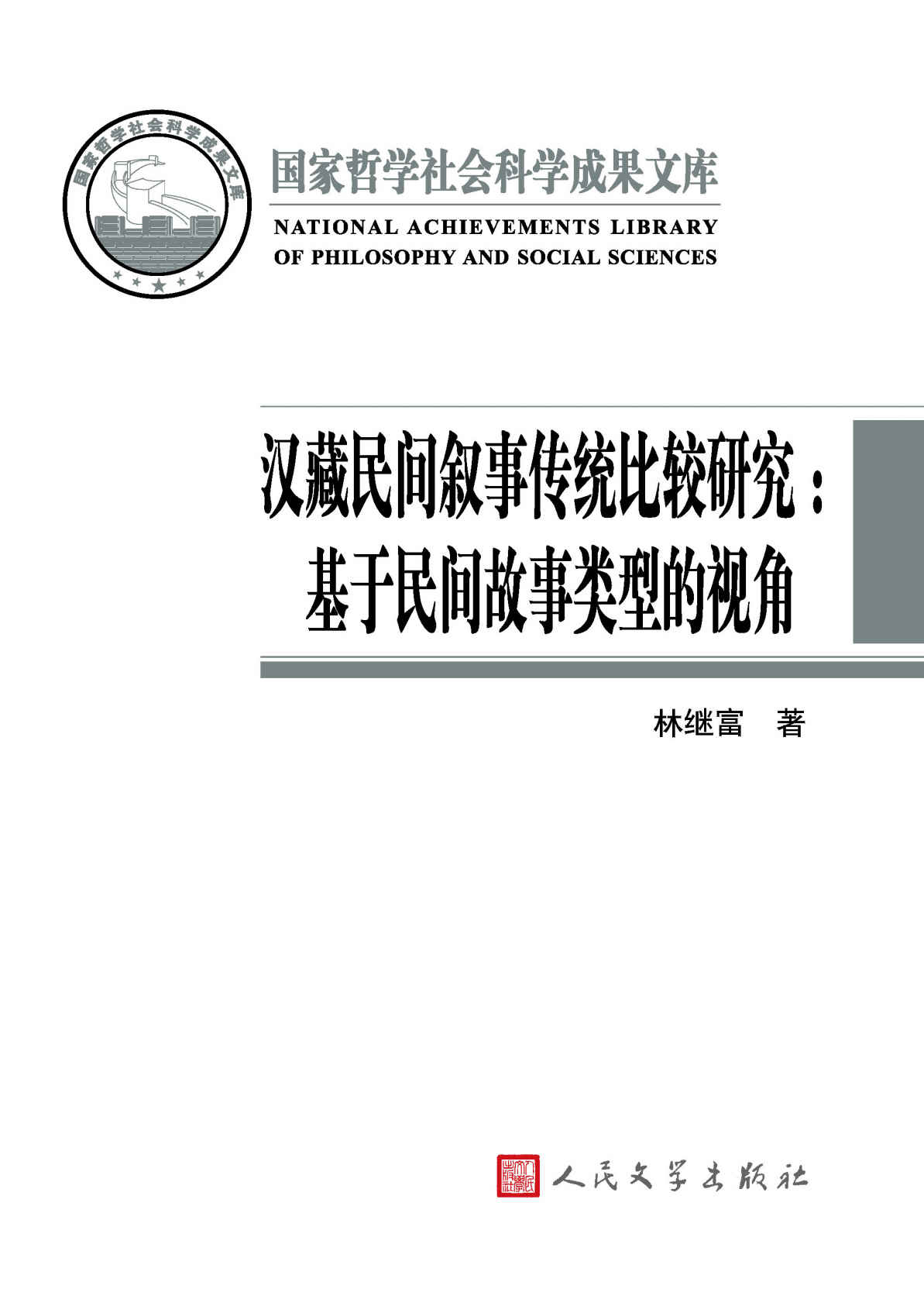 《汉藏民间叙事传统比较研究·基于民间故事类型的视角 (国家哲学社会科学成果文库)》林继富著