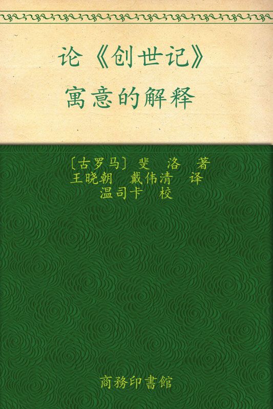 《汉译世界学术名著丛书_论《创世记》•寓意的解释》斐洛