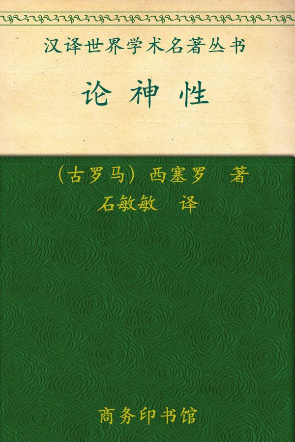 《汉译世界学术名著丛书_论神性》西塞罗