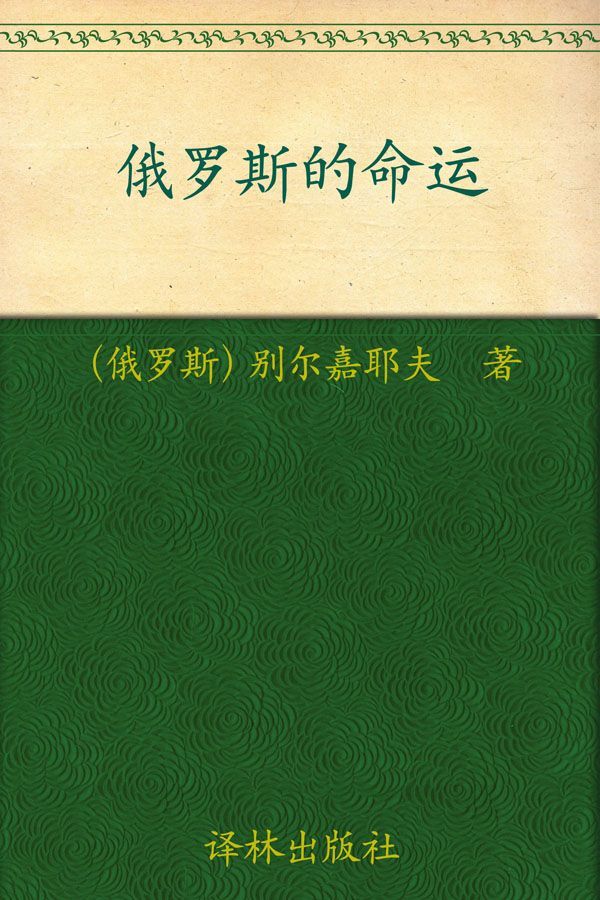 《汉译经典022_俄罗斯的命运》尼古拉·别尔嘉耶夫