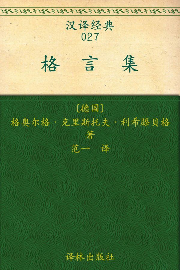 《汉译经典027_格言集》格奥尔格·克里斯托夫·利希滕贝格