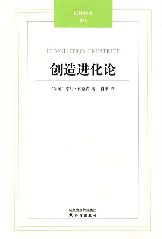 《汉译经典035_创造进化论》亨利·柏格森