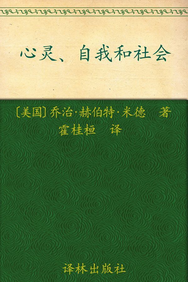 《汉译经典049_心灵、自我和社会》乔治·H.米德