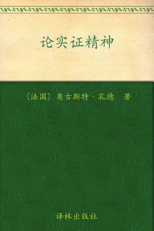 《汉译经典12_论实证精神 (汉译文库)》奥古斯特·孔德