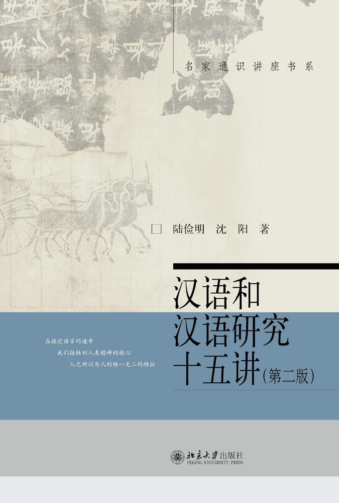 《汉语和汉语研究十五讲(第二版) (名家通识讲座书系)》陆俭明、沈阳