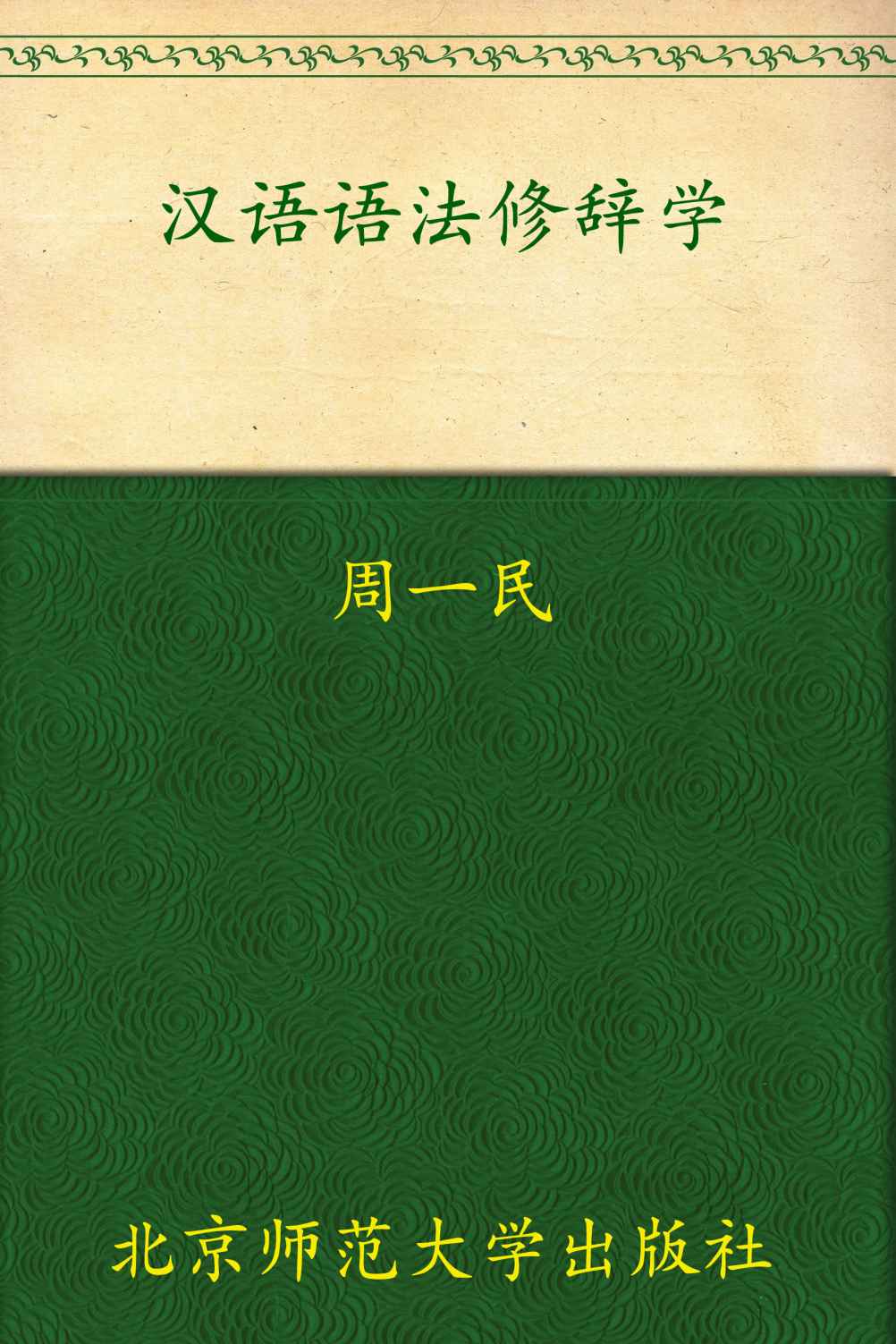 《汉语语法修辞学 (新世纪高等学校教材,汉语言文学专业课系列教材)》周一民