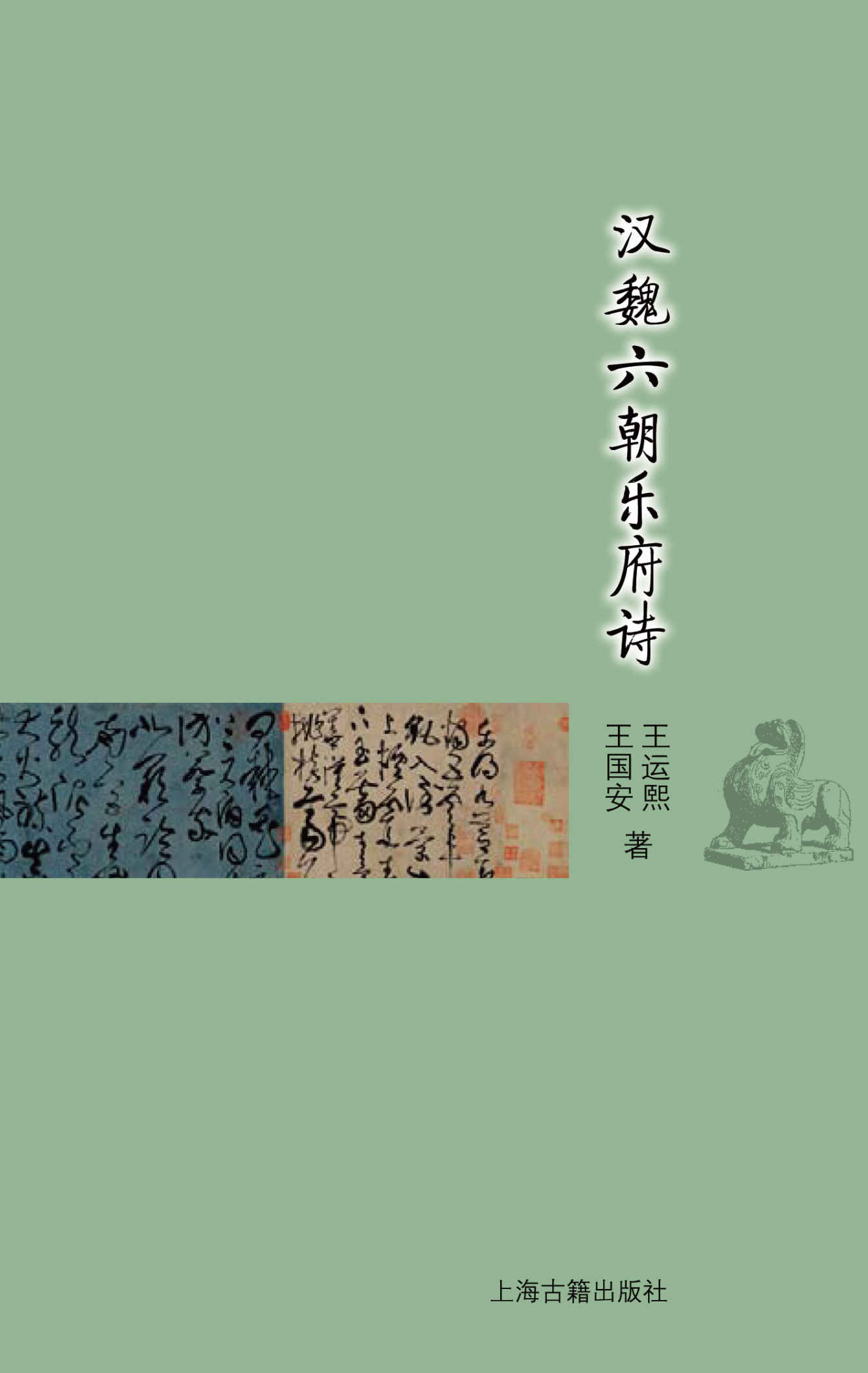 《汉魏六朝乐府诗 (古典文学基本知识丛书)》王运熙、王国安 著