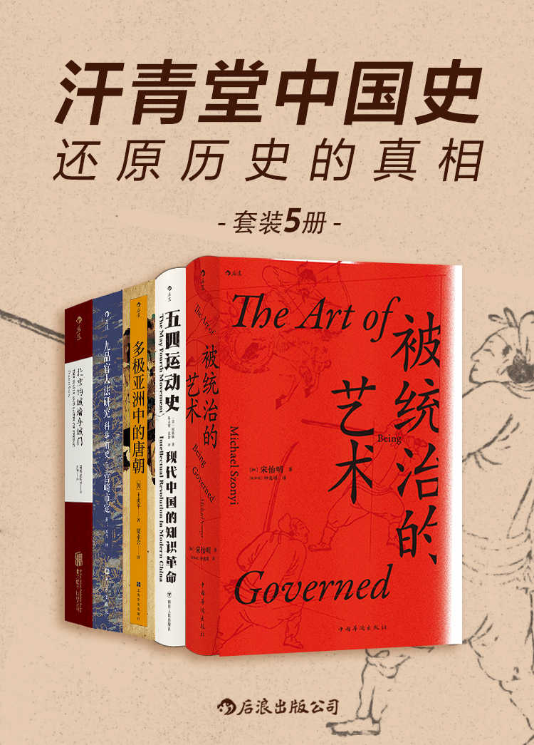 《汗青堂中国史：还原历史的真相（一套涉及中国不同时期的历史著作，以突破传统的研究模式，全面而系统地还原历史真相！套装共5册） (汗青堂系列)》宋怡明 & 周策纵 & 王贞平 & 宫崎市定 等