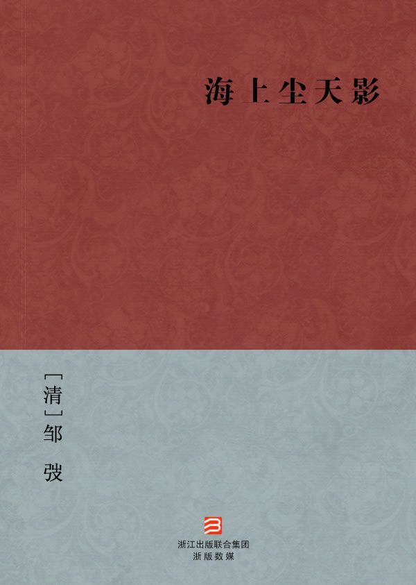 《海上尘天影(简体版) (BookDNA中国古典丛书)》[清]邹弢