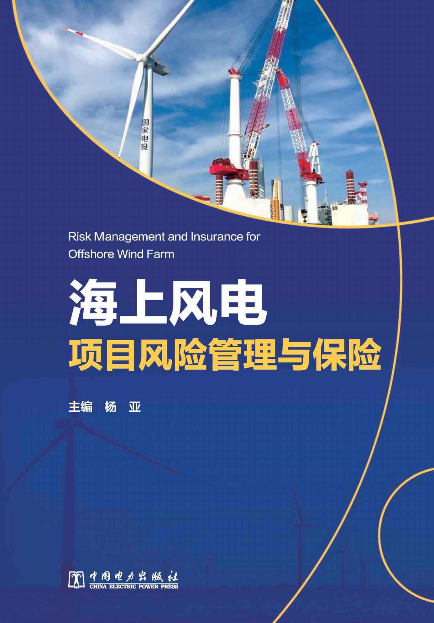 《海上风电项目风险管理与保险》国家电投集团有限公司 杨亚 主编