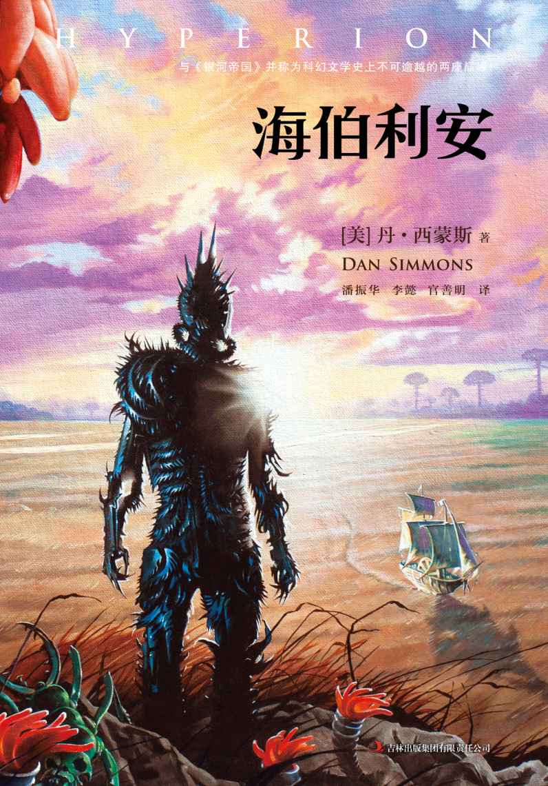 《海伯利安 (读客全球顶级畅销小说文库 Book 26)》丹•西蒙斯