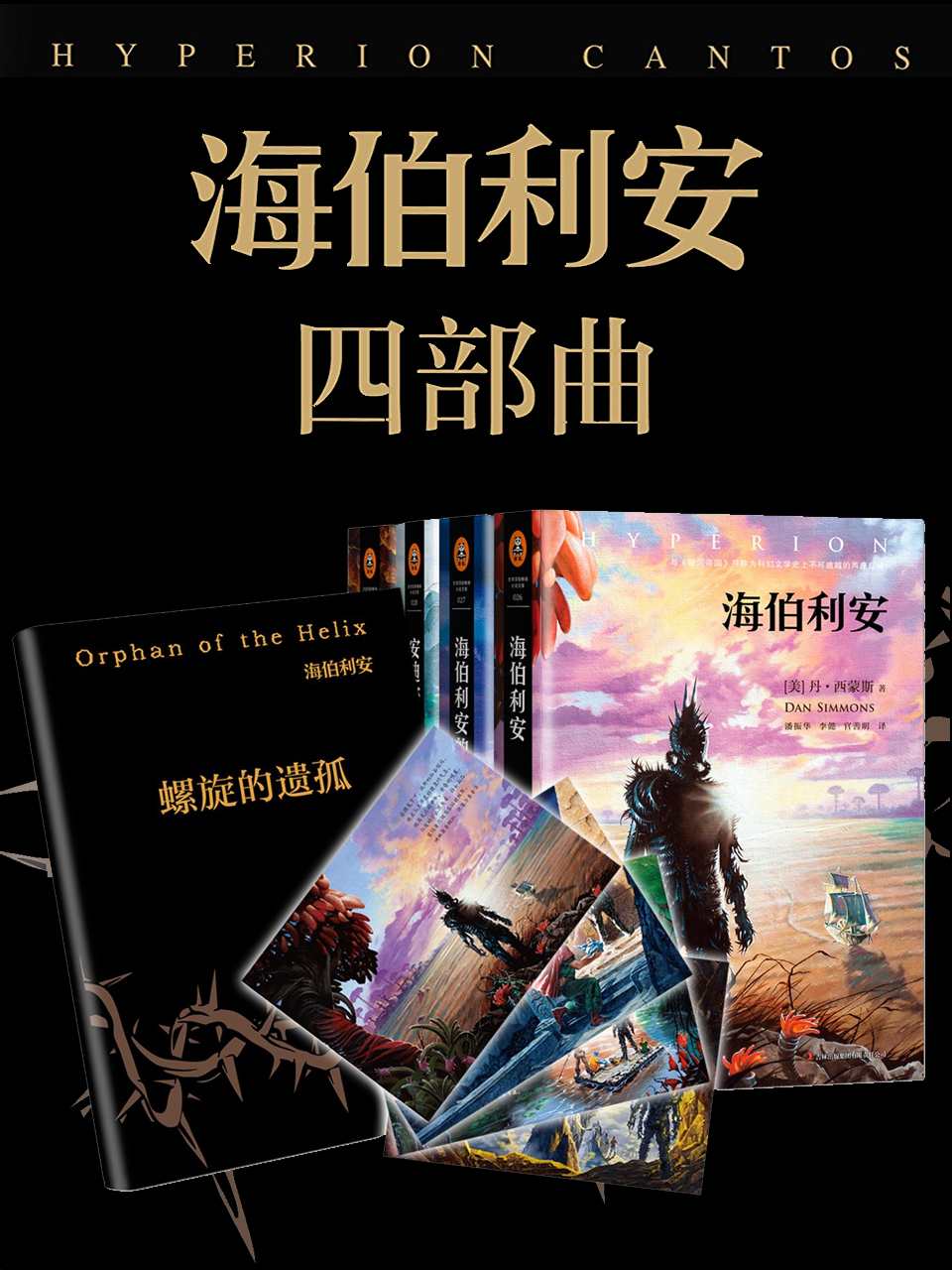 《海伯利安四部曲(套装共4册)(附插画4张_本系列番外《螺旋的遗孤》)》丹•西蒙斯