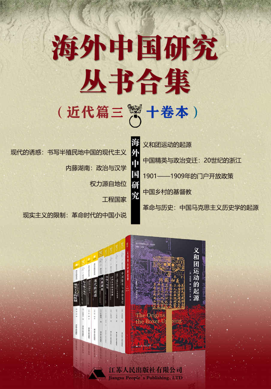 《海外中国研究丛书合集——近代篇.三（十卷本）》拉铁摩尔 & 苏源熙 & 杜赞奇 & 佐藤慎一 & 王国斌 & 魏斐德 & 易明 & 韩瑞 & 张鹂 & 罗伯特•福琼